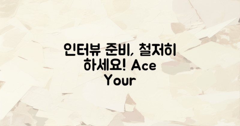 인터뷰 준비를 철저히 하세요