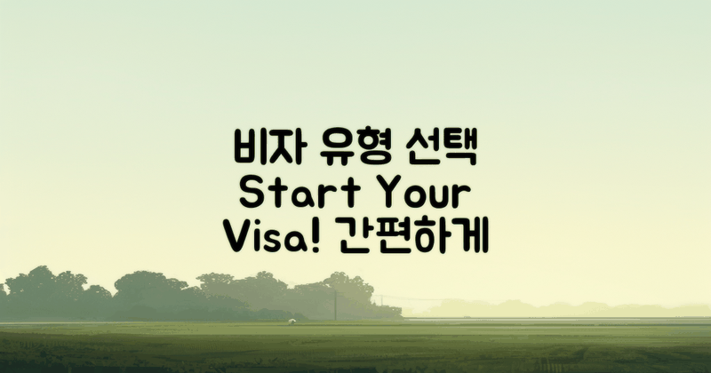 비자 유형 먼저 선택하세요