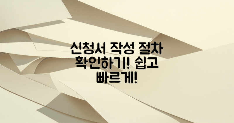 신청서 작성 절차 확인하세요