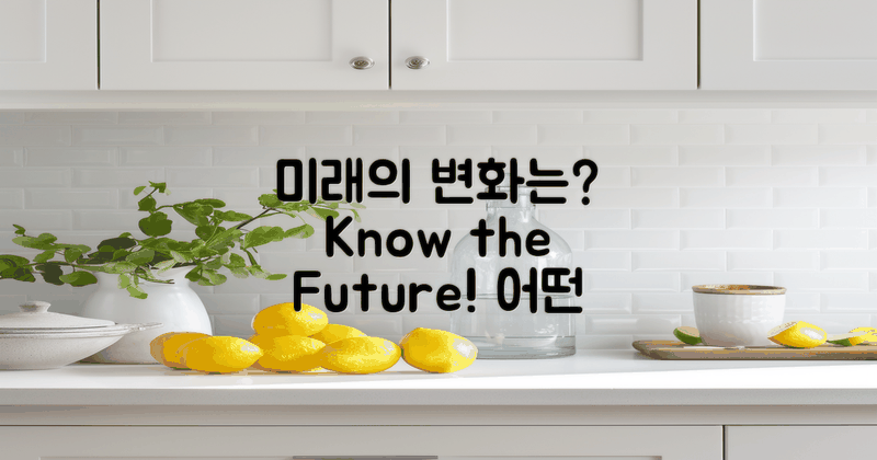 미래에 어떤 변화가 있을까?