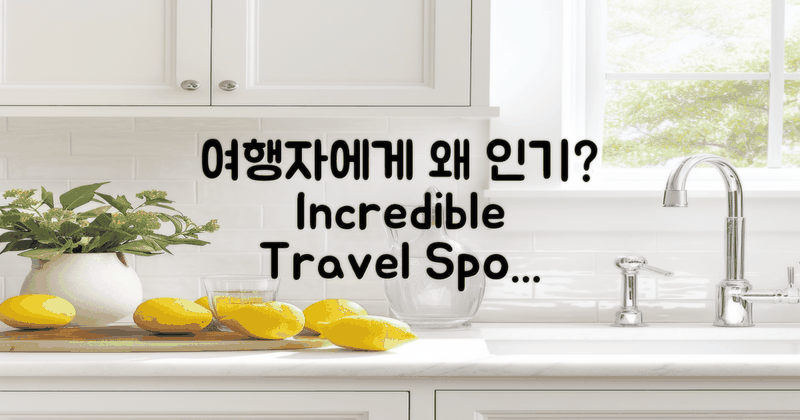 왜 여행자에게 인기가 높을까?