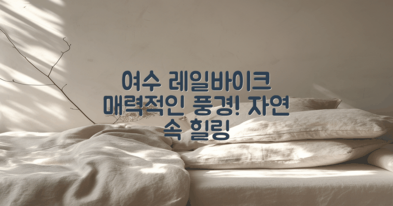 여수 레일바이크의 매력