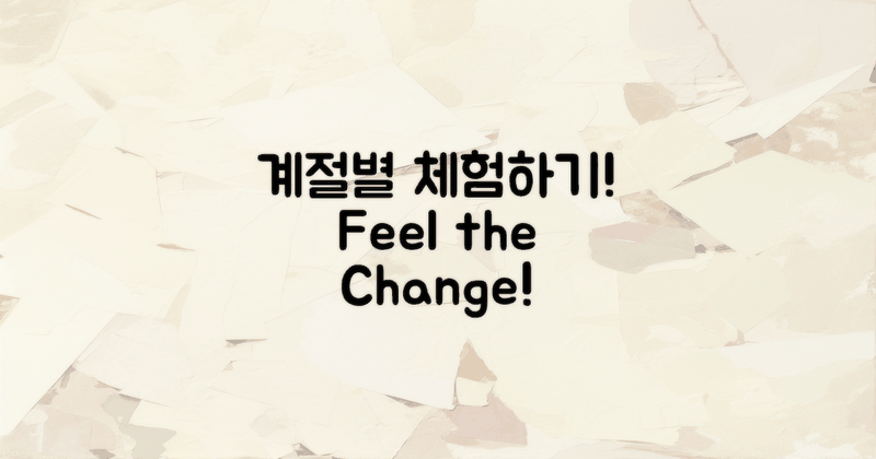 계절별 체험하기