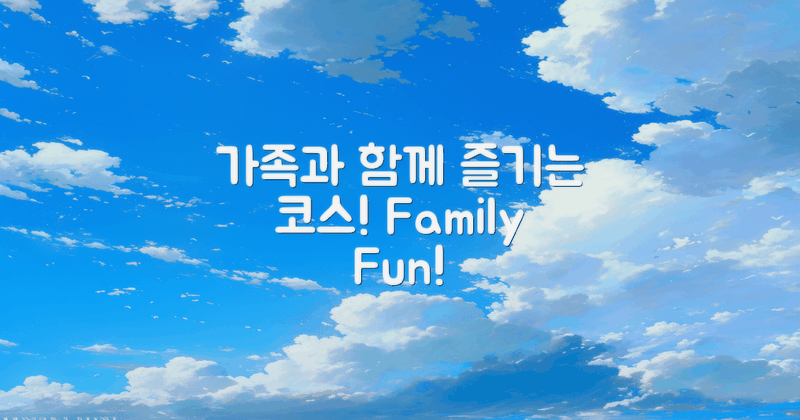 가족과 함께하는 코스