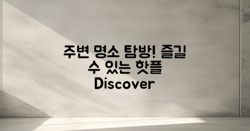 즐길 수 있는 주변 명소