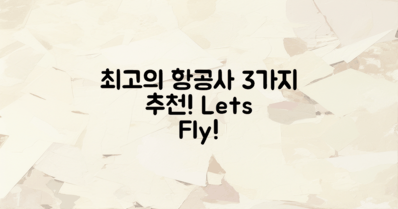 3가지 추천 항공사