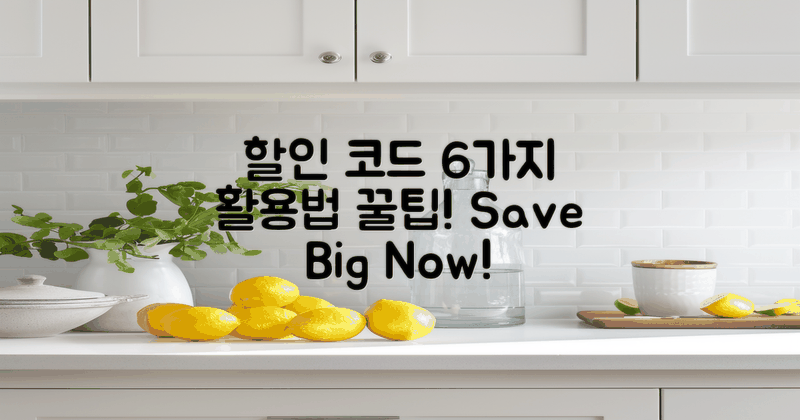6가지 할인 코드 활용법