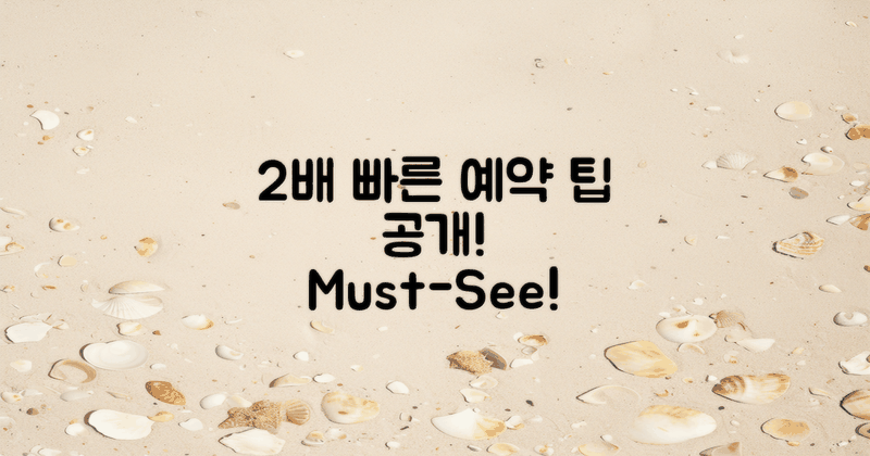 2배 빠른 예약 팁