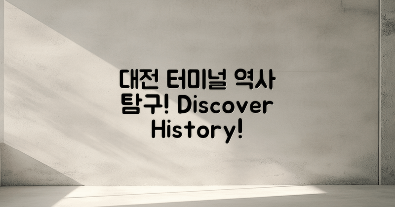 대전 터미널의 역사 탐구