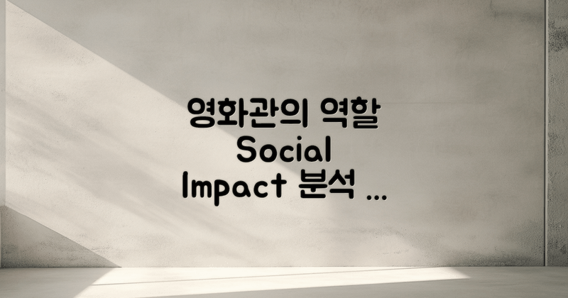 영화관의 사회적 역할 분석