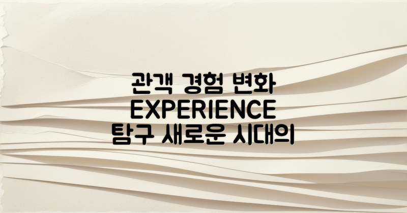 관객 경험의 변화 탐구