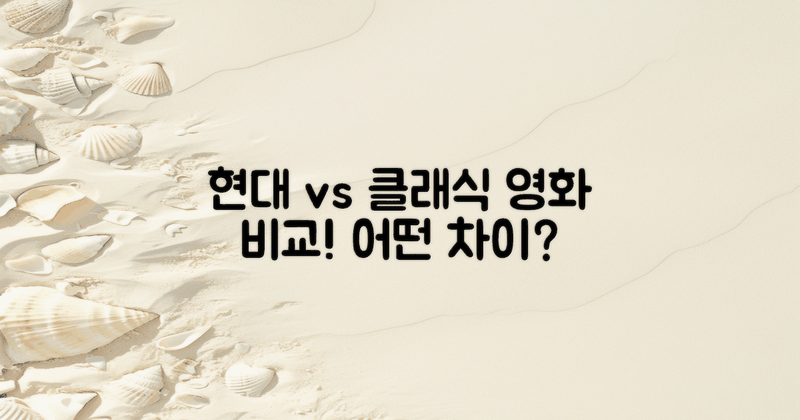 현대 vs 클래식 영화 비교