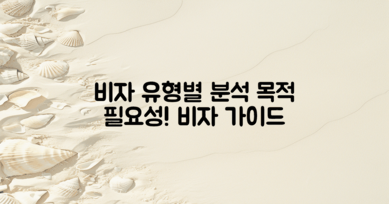 유형별 비자 목적 분석