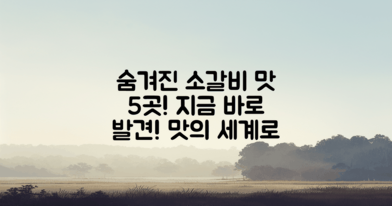 5곳의 소갈비 숨겨진 맛