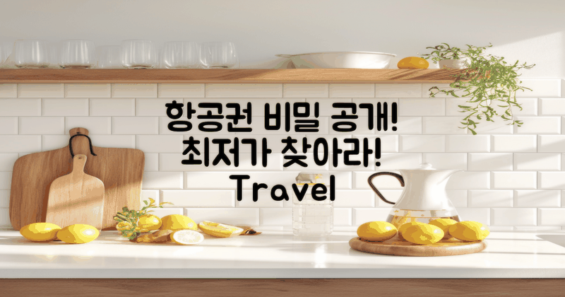 좋은 항공권의 비밀은?