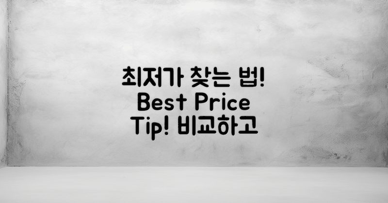 어떻게 최저가를 찾을까?