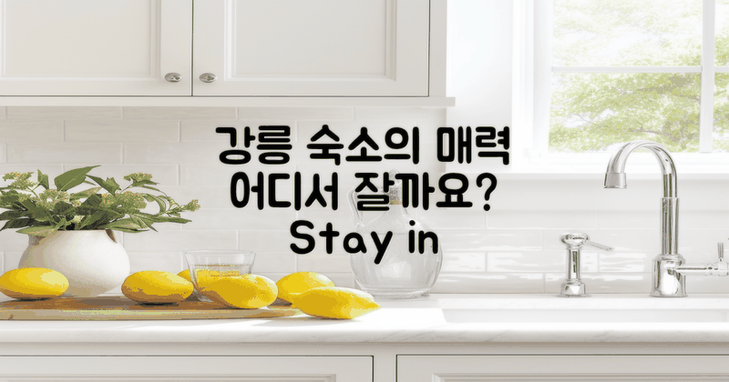 강릉 숙소의 매력은?