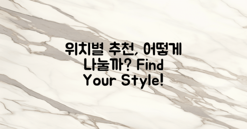 위치별 추천은 어떻게 나눌까?