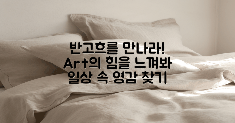 왜 반고흐를 만나야 할까?