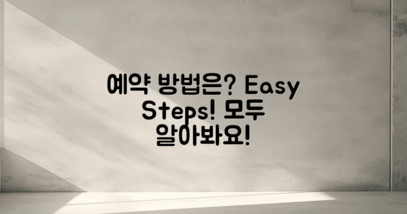 예약 방법은 뭐가 있을까?