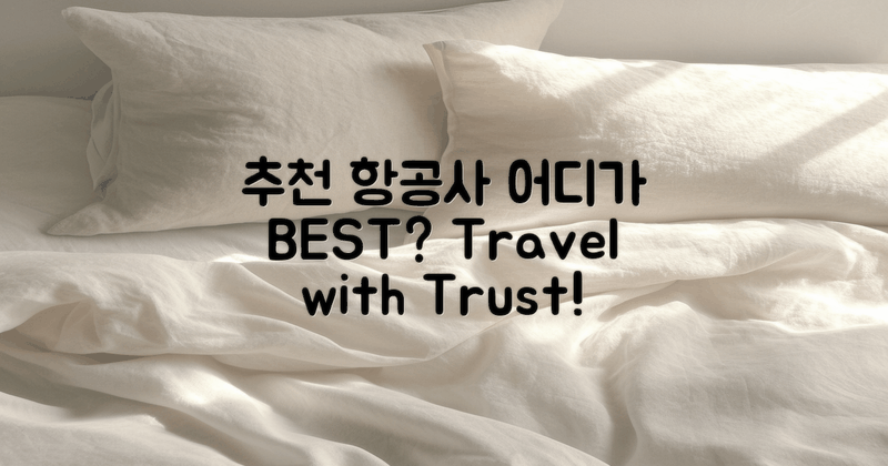 추천 항공사는 어디일까?