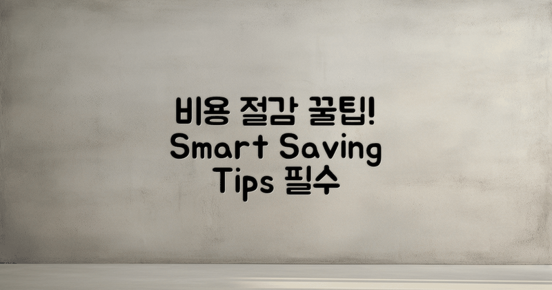 비용 절감 팁은 무엇일까?