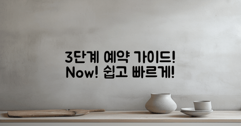 3단계 예약 가이드
