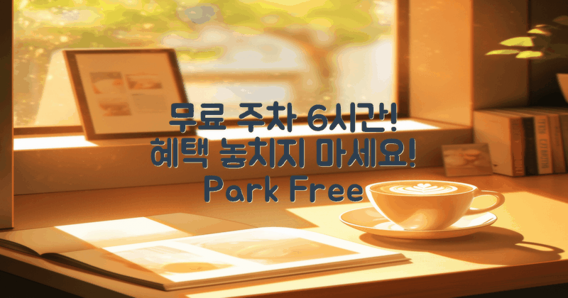 6시간 무료 주차 혜택