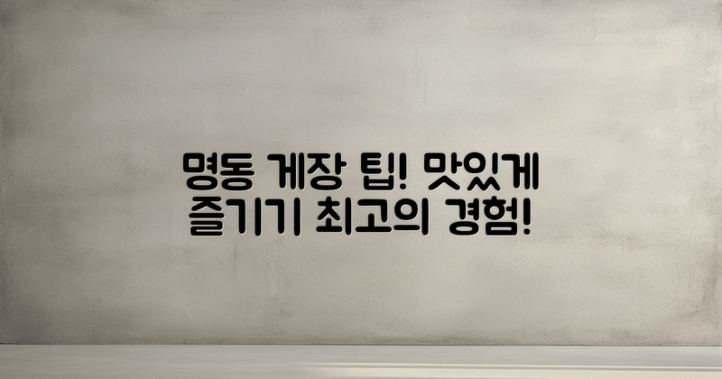 명동게장 즐기는 팁