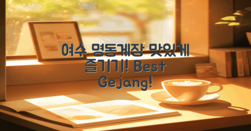 여수의 명동게장 소개