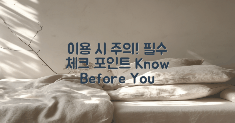 이용 시 주의해야 할 점은?