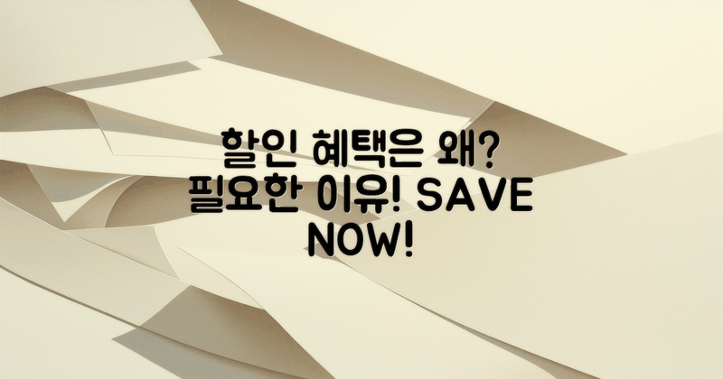 할인 혜택은 왜 필요할까?