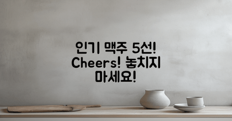 5가지 인기 맥주 추천
