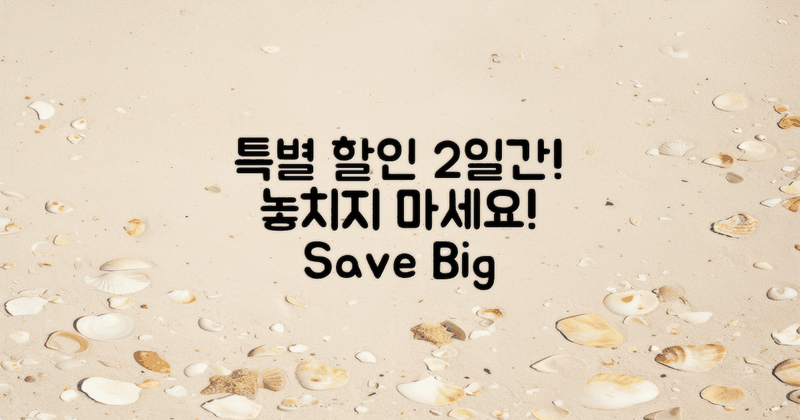 2일간의 특별 할인 혜택