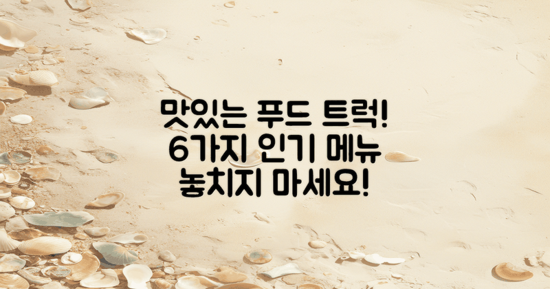 6가지 맛있는 푸드 트럭