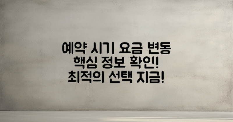 예약 시기와 요금 변동