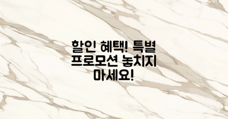 할인 혜택과 프로모션