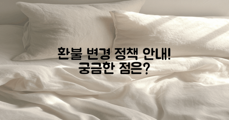 환불 및 변경 정책 안내