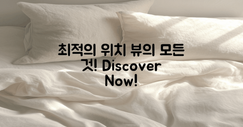 최적의 위치와 뷰