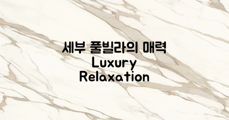 세부 풀빌라의 매력 탐구