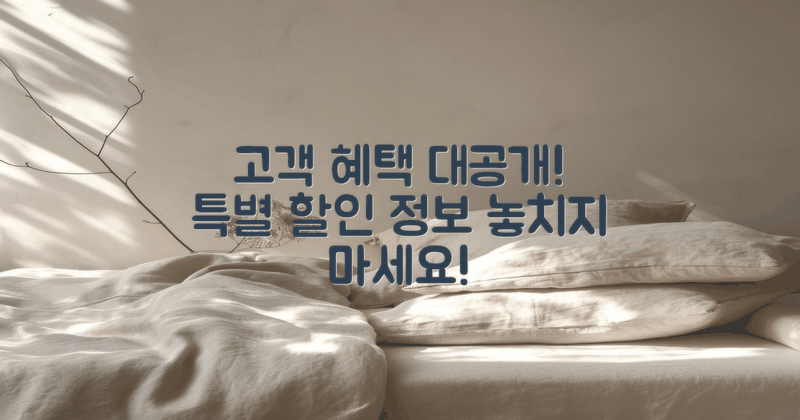 고객 혜택 및 할인 정보