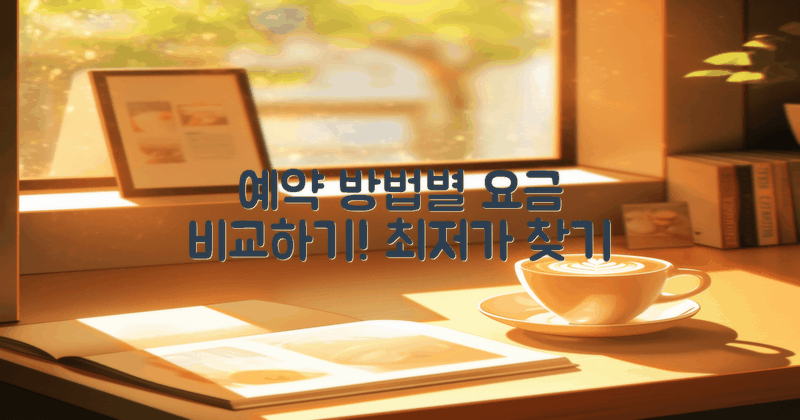 예약 방법별 요금 비교