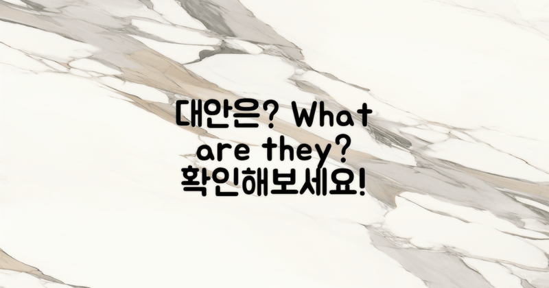 대안은 무엇이 있을까?