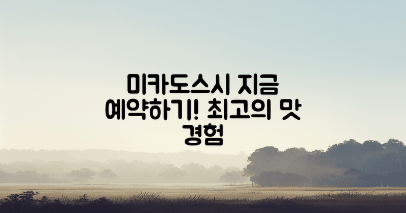 미카도스시를 예약하세요
