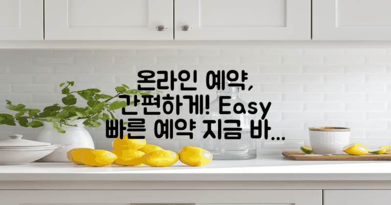간편하게 온라인 예약하세요