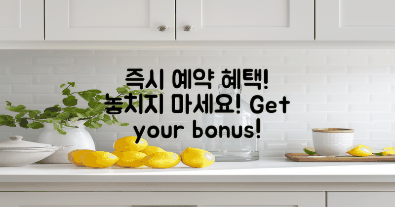 즉시 예약 혜택을 누리세요