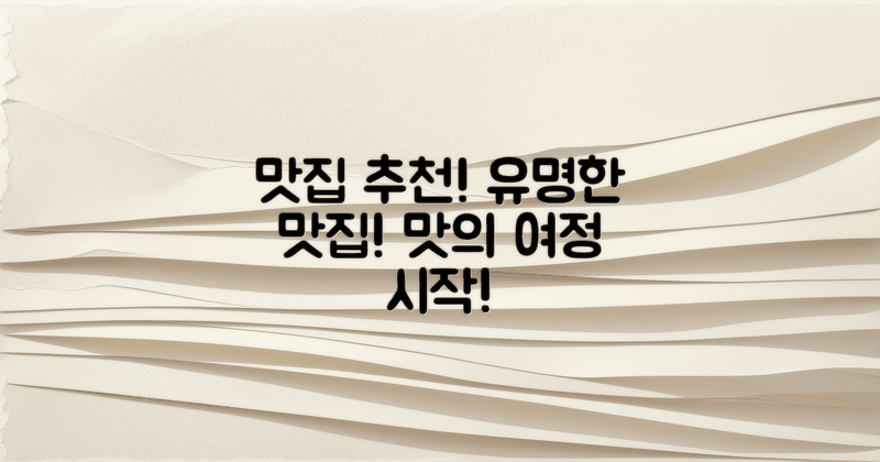 유명한 맛집 추천