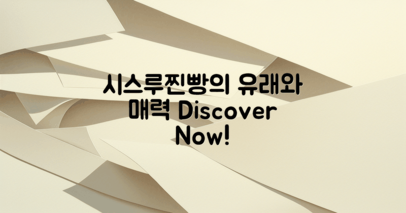 시스루찐빵의 유래