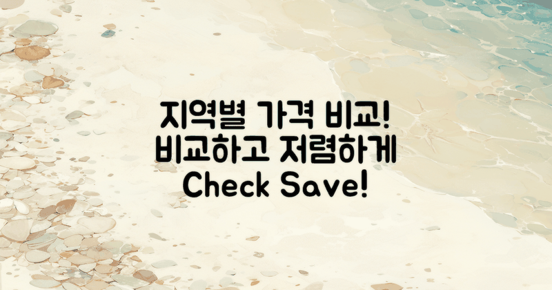 가격 비교: 지역별 차이