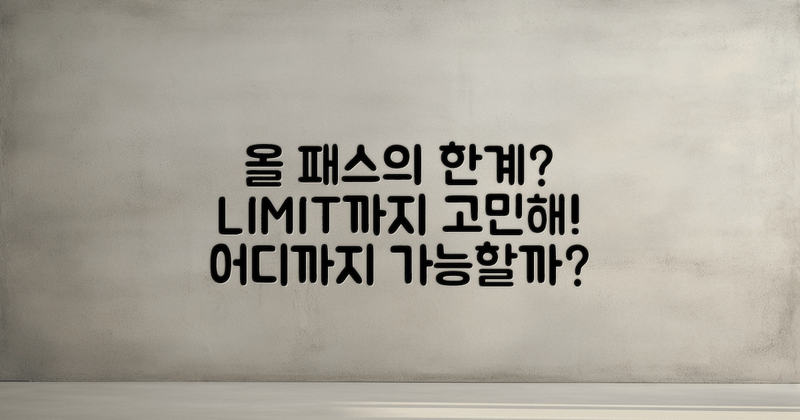 올 패스의 한계는?